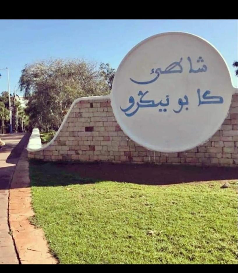 Tétouan Appartement Cassia Situe A Cabo Negro מראה חיצוני תמונה